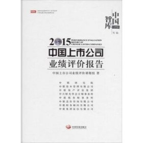 2015-中国上市公司业绩评价报告