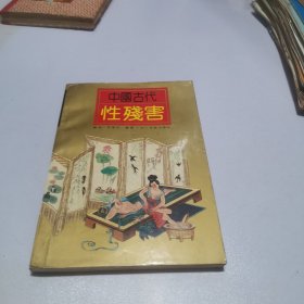 中國古代性殘害