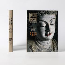 全新正版 世纪敦煌(跨越百年的莫高窟影像)(精)/中国国家地理 编者:孙志军|责编:赵云婷//李若彬 9787521732207 中信