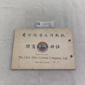 启新洋灰有限公司产品广告图册 全一册 彩色凹凸图 中国创设最早的一家水泥厂