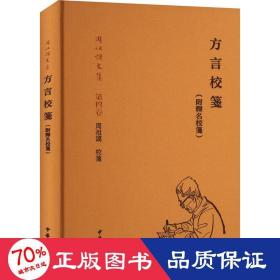 方言校笺（附释名校笺·周祖谟文集·精装繁体横排）