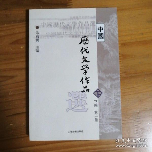 中国历代文学作品选（下编 第一册）