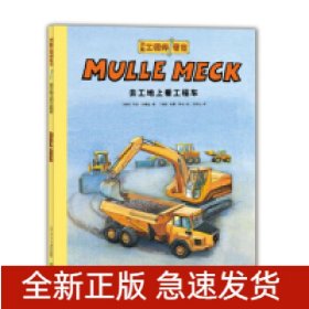 万能工程师麦克：去工地上看工程车（NEW）（点读版）X