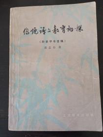 传统语文教育初探