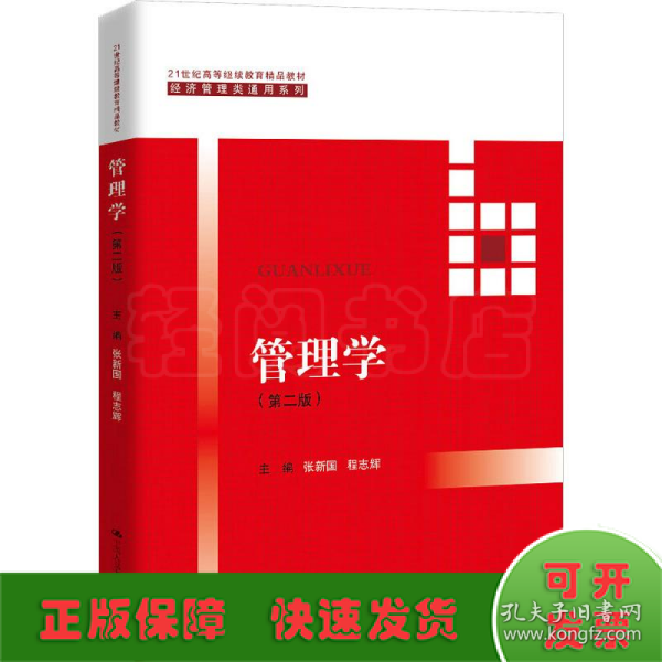 管理学（第二版）（21世纪高等继续教育精品教材·经济管理类通用系列）