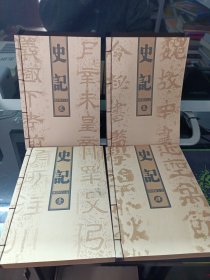 史记：文白对照古式线装本 全4册合售