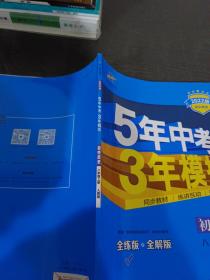 八年级 历史（上）RJ（人教版） 5年中考3年模拟(全练版+全解版+答案)(2017)