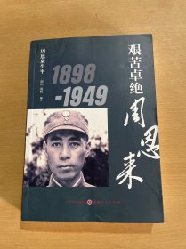 周恩来生平：艰苦卓绝周恩来1898-1949