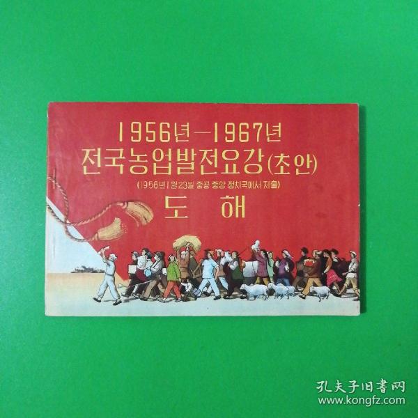 1956年到1967年全国农业发展纲要（草案）图解〈朝鲜文连环画〉