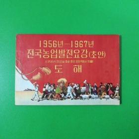 1956年到1967年全国农业发展纲要（草案）图解〈朝鲜文连环画〉