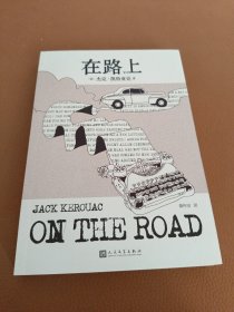 凯鲁亚克作品：在路上（本次采用的是企鹅出版的原稿，更生动还原垮掉一代的灵魂作家本真的内心世界）