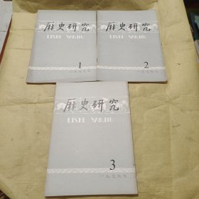 历史研究 1979年 第1、2、3期