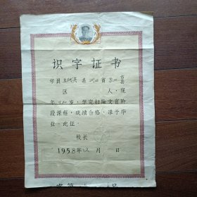 1958年上海市邑庙区扫除文盲识字证书（8开）