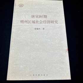 唐宋时期明州区域社会经济研究，上海古籍出版社，好品。