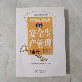 企业安全生产管理辅导手册.