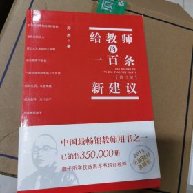 给教师的一百条新建议（修订版）