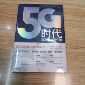 5G时代：工信部王志勤、中国工程院院士邬贺铨推荐读本