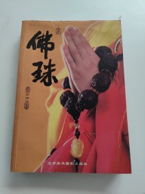 佛珠 （彩图版）