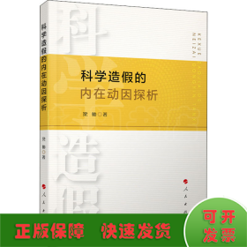 科學(xué)造假的內(nèi)在動(dòng)因探析