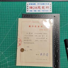 上海地方文献： 苏步青颁发复旦大学1980年教学任务书一份（有苏步青手写体印章）