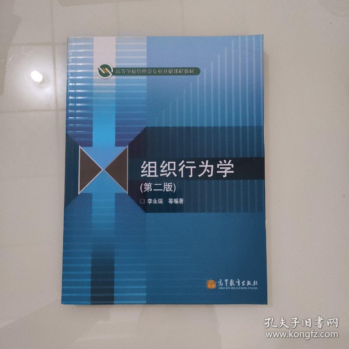 高等学校管理类专业基础课程教材：组织行为学（第2版）