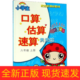 小学生口算估算速算天天练：六年级上册