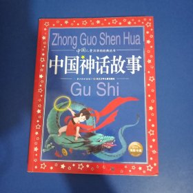中国儿童共享的经典丛书：中国神话故事