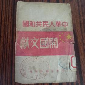 中华人民共和国开国文献  群众出版社  只有封面  修复图书配书用