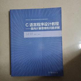 C语言程序设计教程--面向计算思维和问题求解