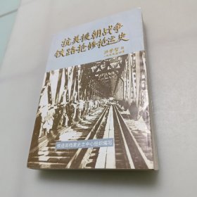 抗美援朝战争铁路抢修抢运史