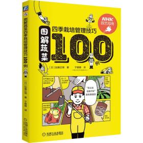 图解蔬菜四季栽培管理技巧100例