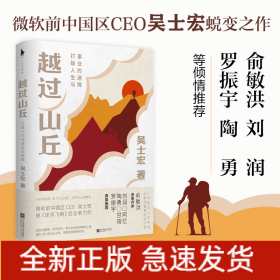 越過山丘 打破人生與事業(yè)的迷障