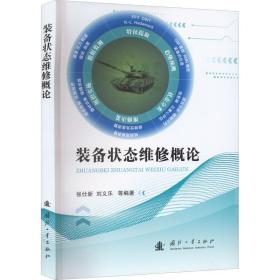 装备状态维修概论 国防科技 作者 新华正版