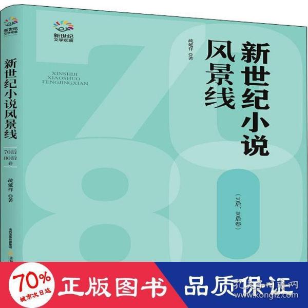 新世纪小说风景线：70后、80后卷