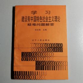 学习建设有中国特色社会主义理论疑难问题解答