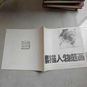 素描人物范画