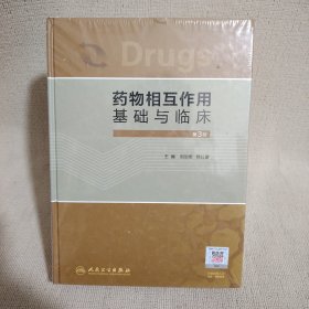 药物相互作用基础与临床