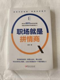 职场就是拼情商（高情商是你在职场升职加薪的最大底气）