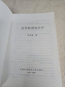 高等数理统计学