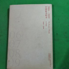中国最美的书（2006-2009）