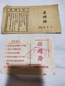 50年代看槽证保槽证（两个合售）