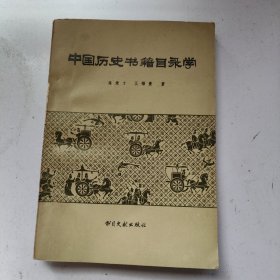 中国历史书籍目录学