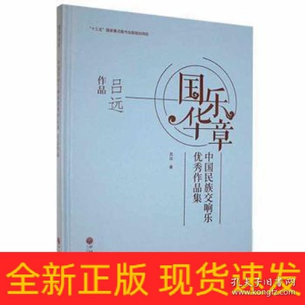 国乐华章(中国民族交响乐优秀作品集吕远作品)(精)