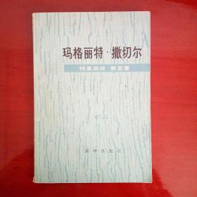 玛格丽特‘  ’撒切尔’