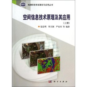 地理信息系统理论与应用丛书：空间信息技术原理及其应用