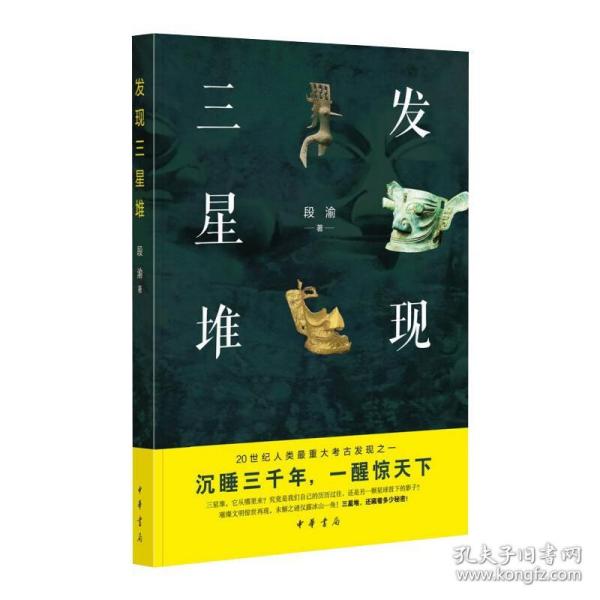 发现三星堆 文物考古 段渝