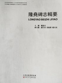隆尧碑志辑要