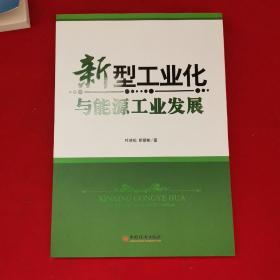 新型工业化与能源工业发展