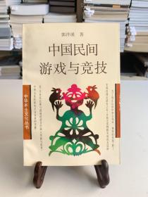 中国民间游戏与竞技/中华本土文化丛书（首版一印）