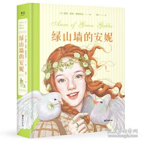 绿山墙的安妮：插图珍藏版(被誉为“有女儿一定要给她读”的书，赋予希拉里勇气、点亮J.K.罗琳灵感、让马克·吐温深深着迷)